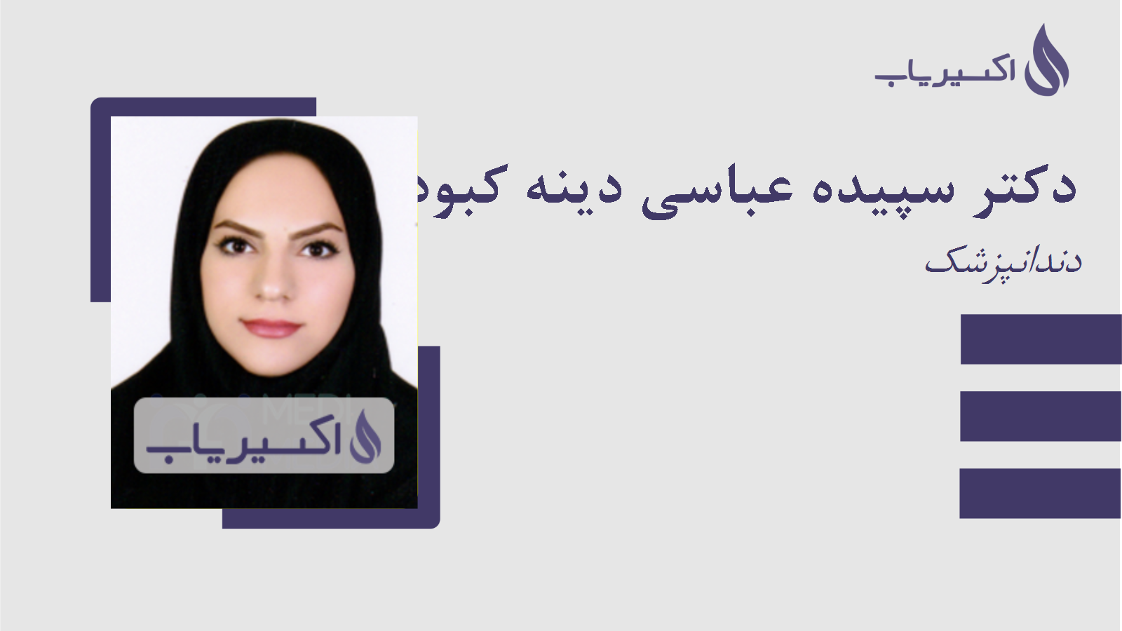 مطب دکتر سپیده عباسی دینه کبودی
