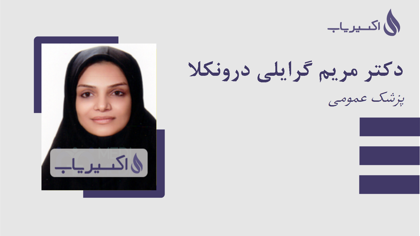 مطب دکتر مریم گرایلی درونکلا