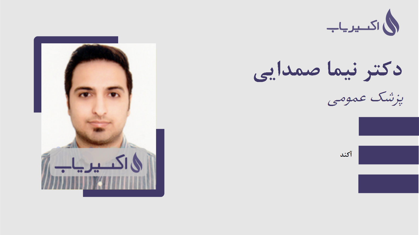 مطب دکتر نیما صمدایی