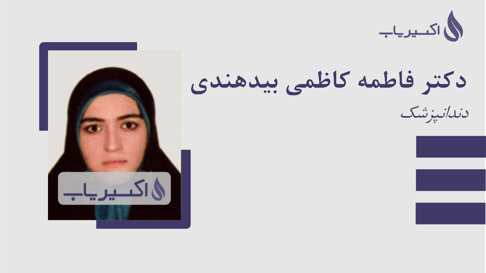 مطب دکتر فاطمه کاظمی بیدهندی