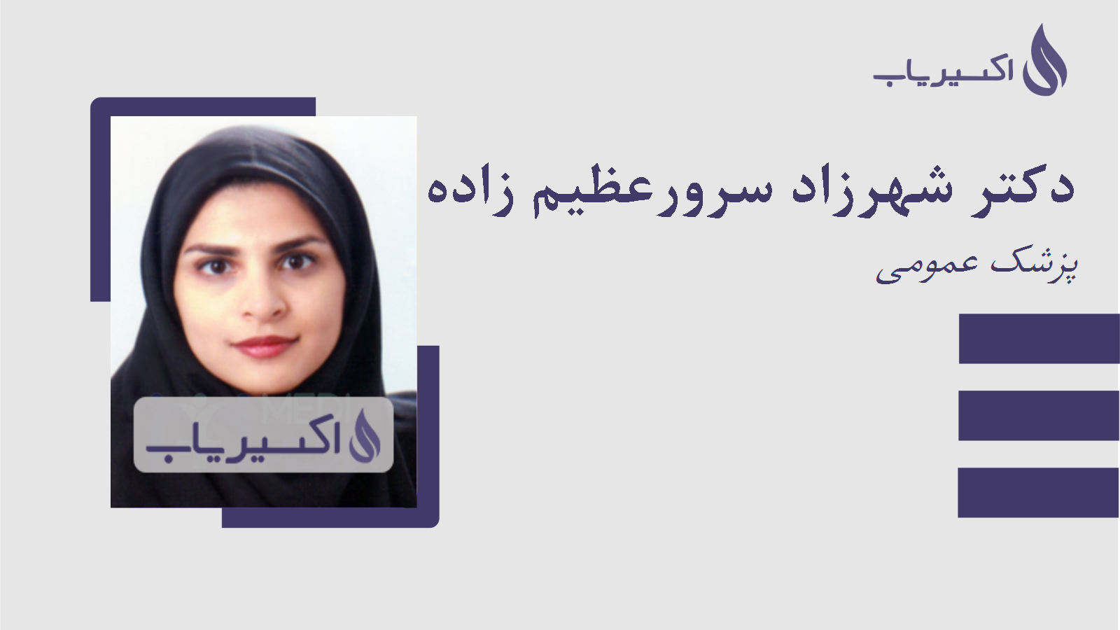 مطب دکتر شهرزاد سرورعظیم زاده