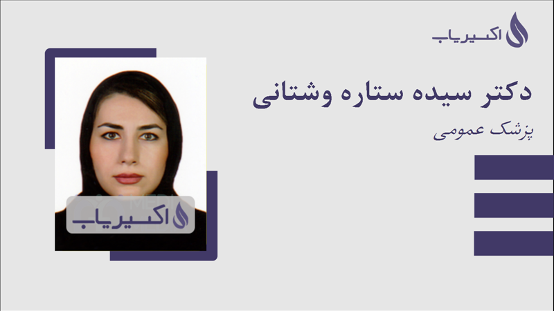 مطب دکتر سیده ستاره وشتانی