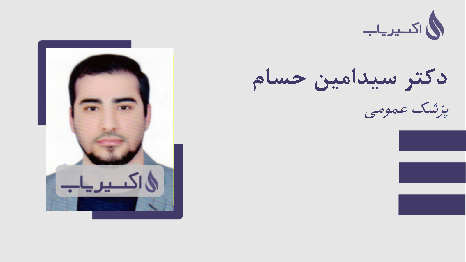 مطب دکتر سیدامین حسام