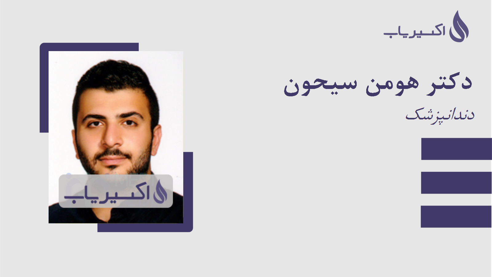 مطب دکتر هومن سیحون