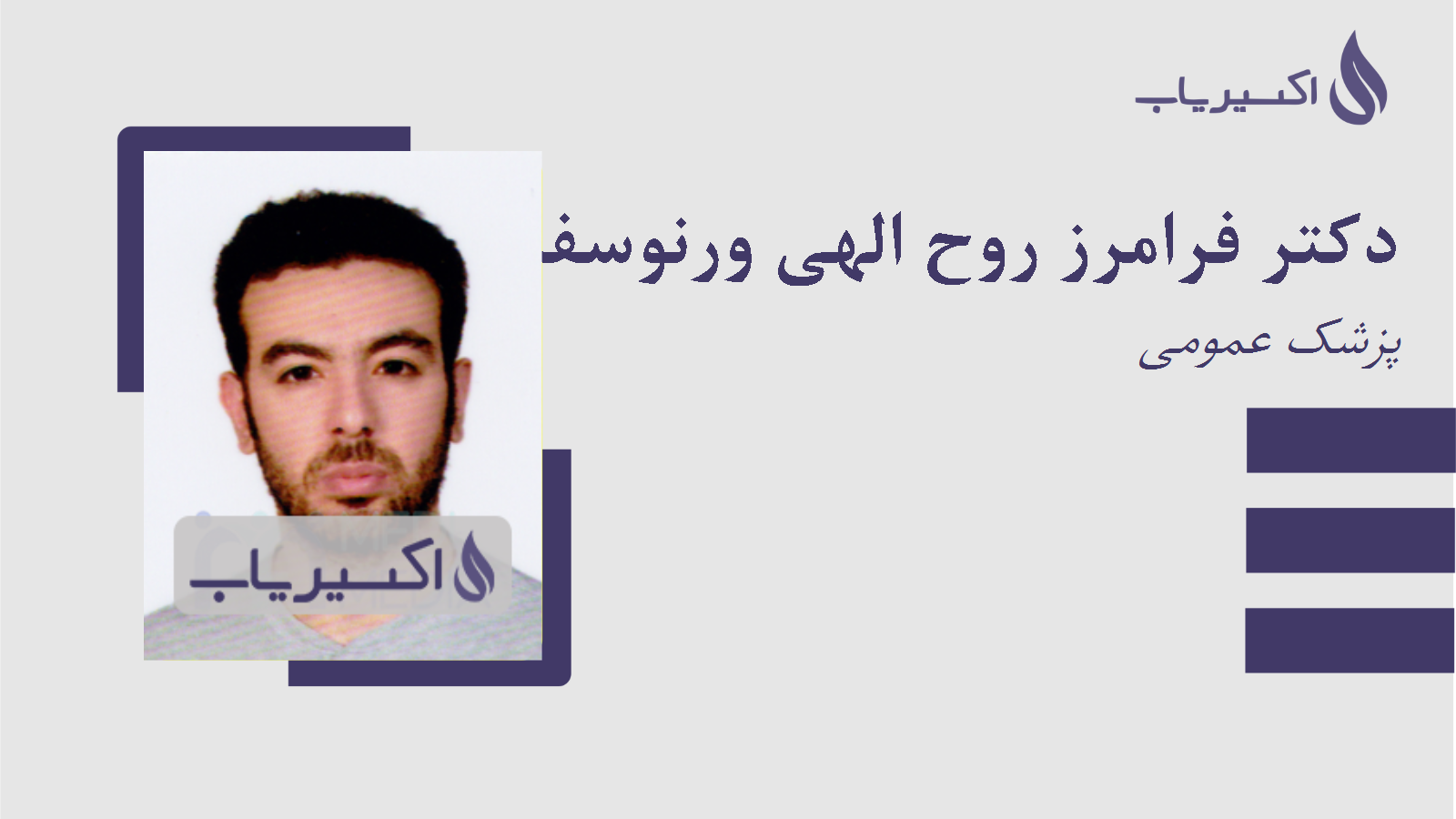 مطب دکتر فرامرز روح الهی ورنوسفادرانی