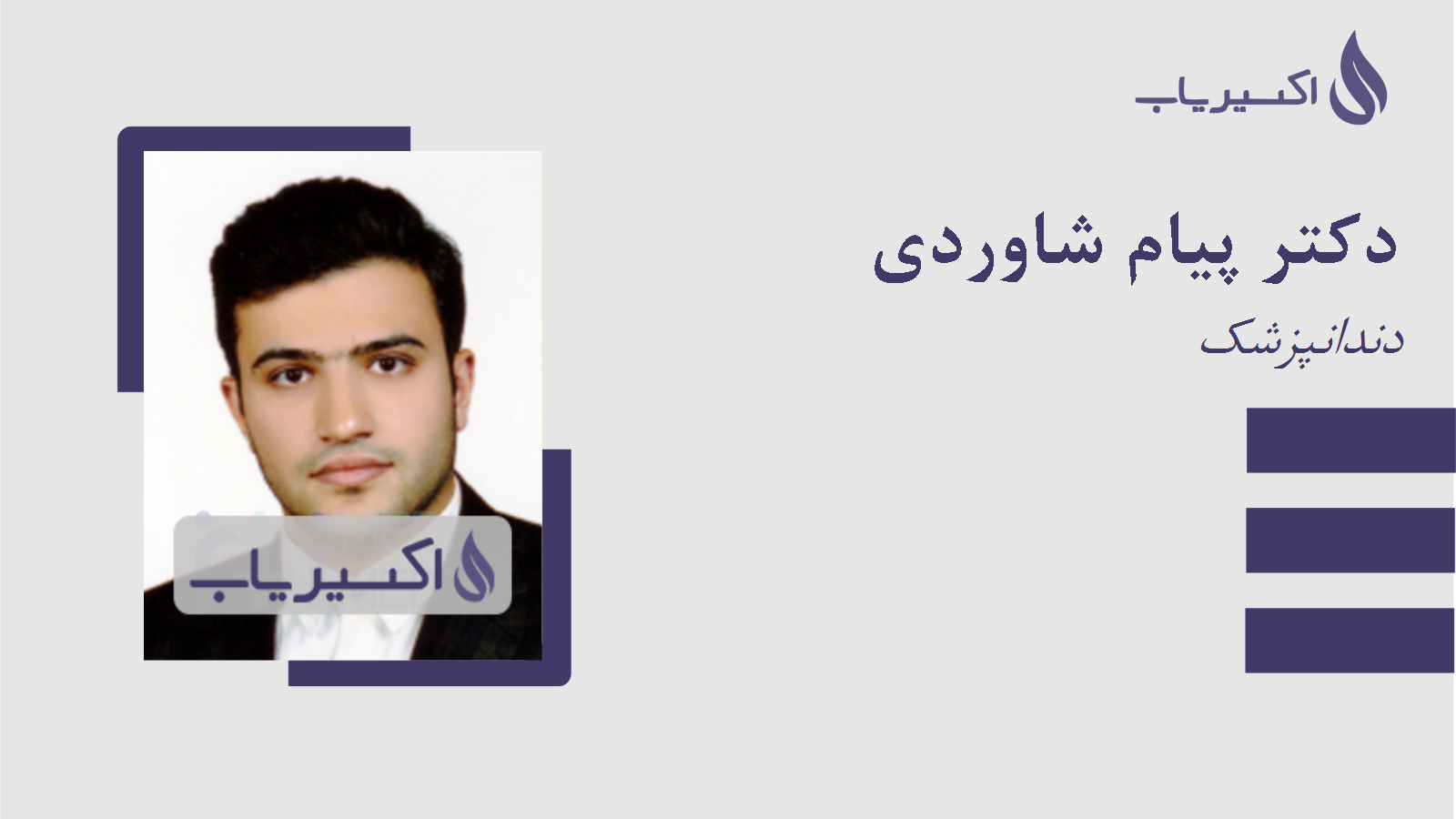 مطب دکتر پیام شاوردی