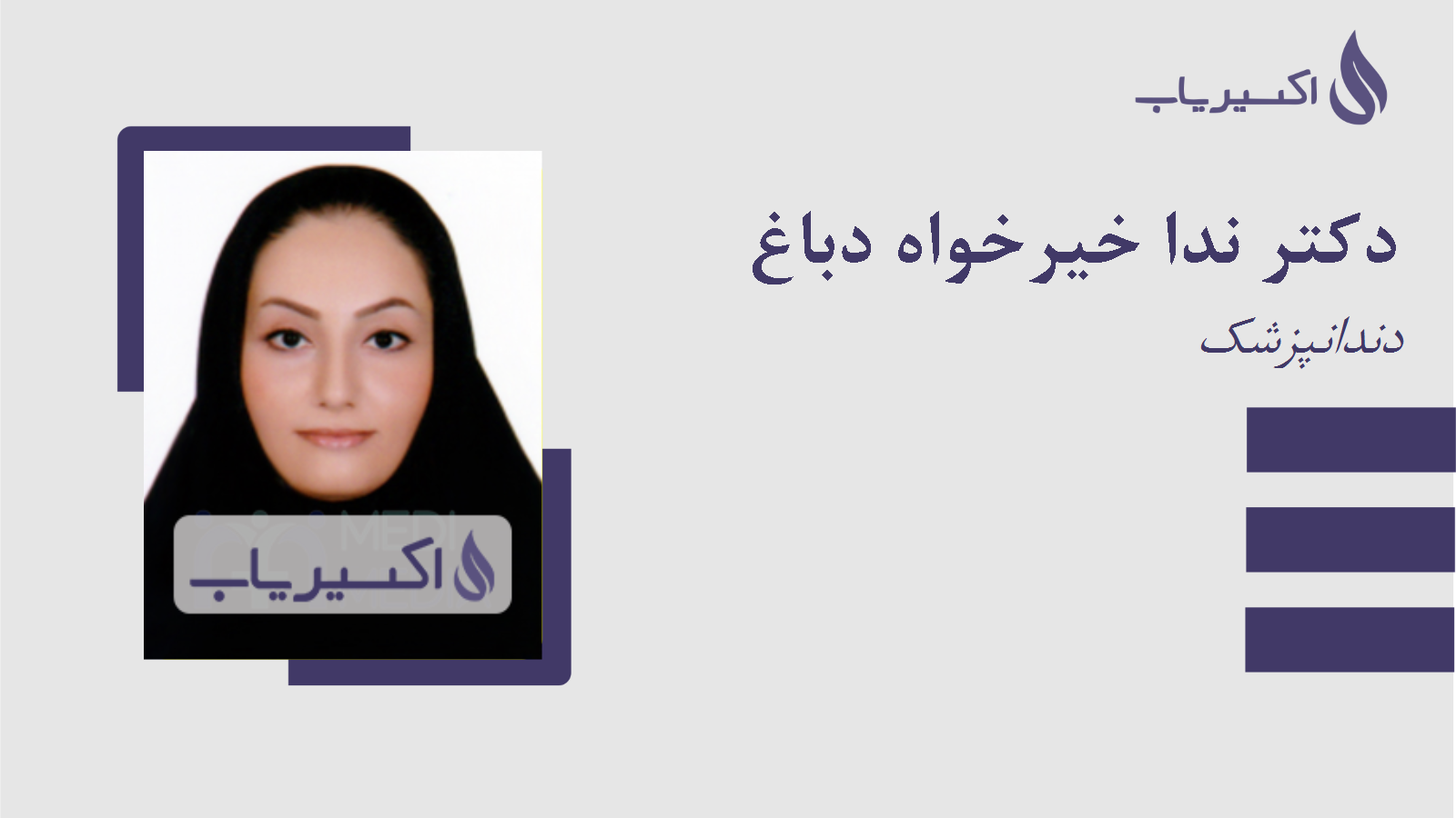 مطب دکتر ندا خیرخواه دباغ