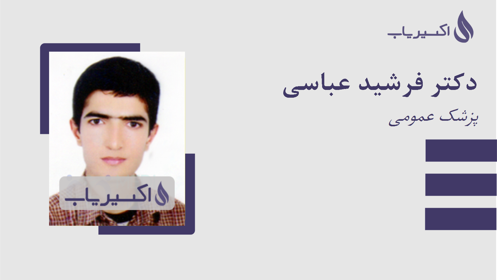 مطب دکتر فرشید عباسی