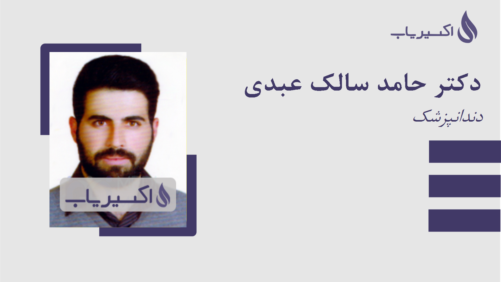 مطب دکتر حامد سالک عبدی