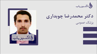 مطب دکتر محمدرضا چوبداری
