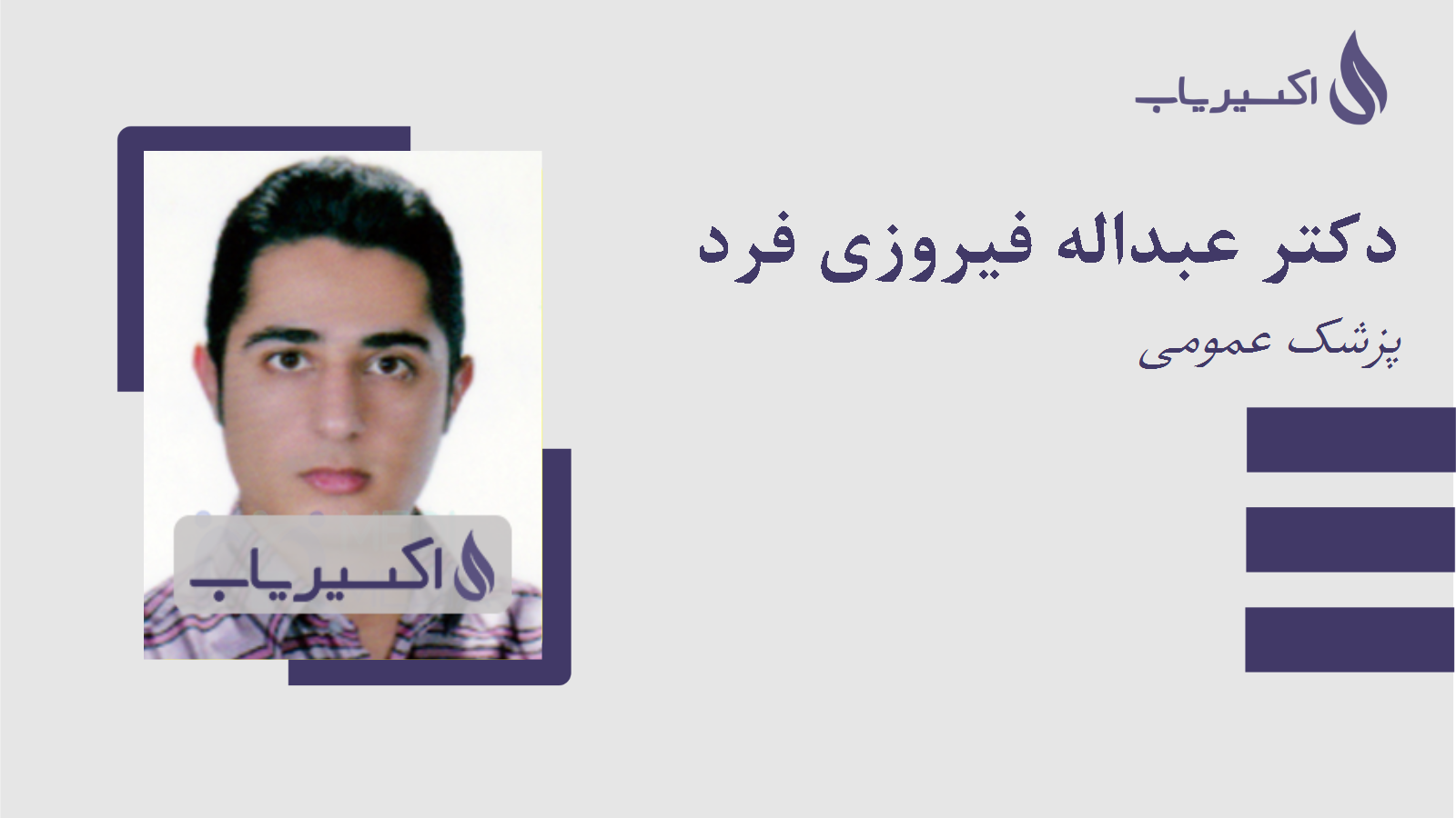 مطب دکتر عبداله فیروزی فرد