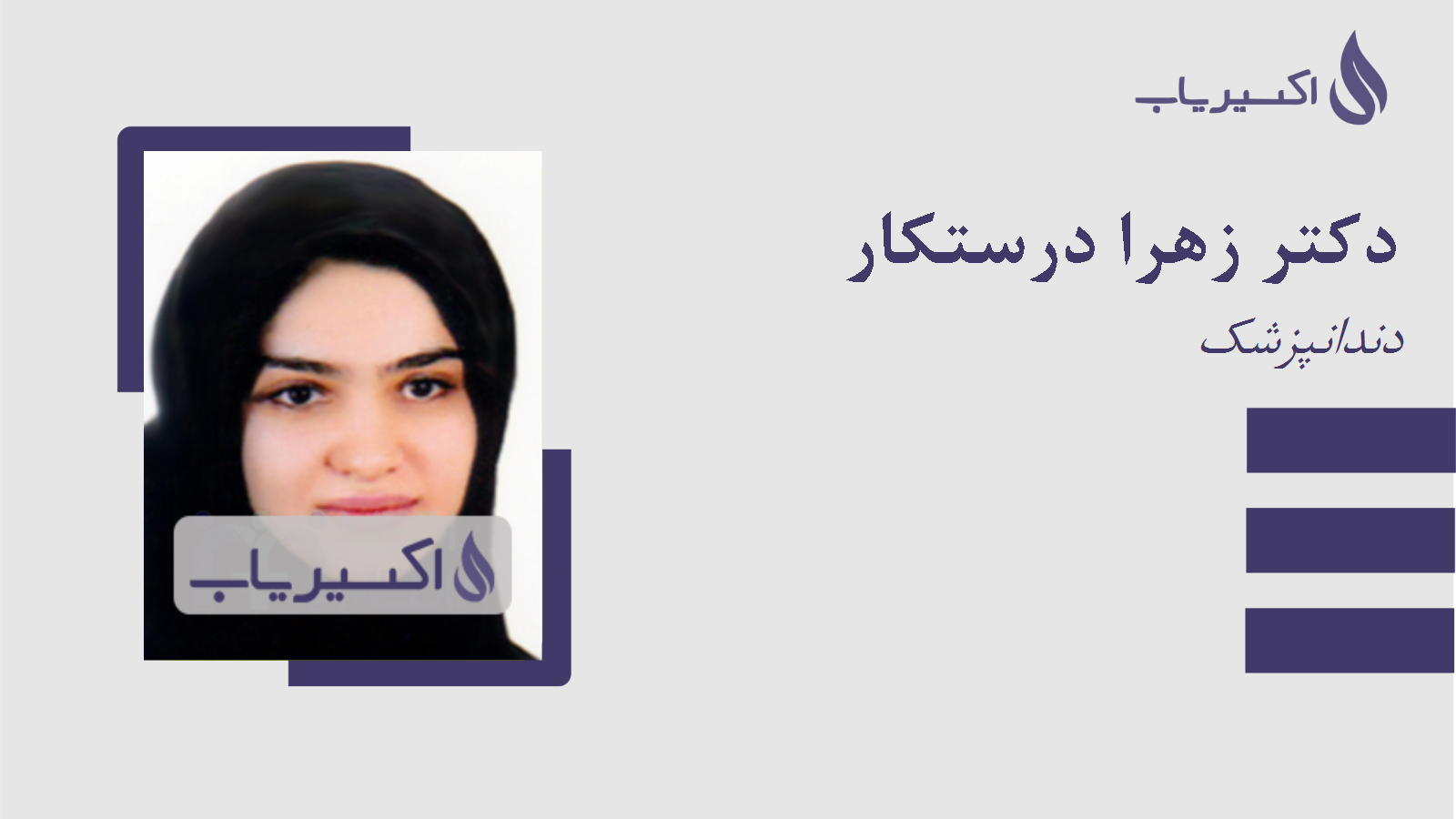 مطب دکتر زهرا درستکار