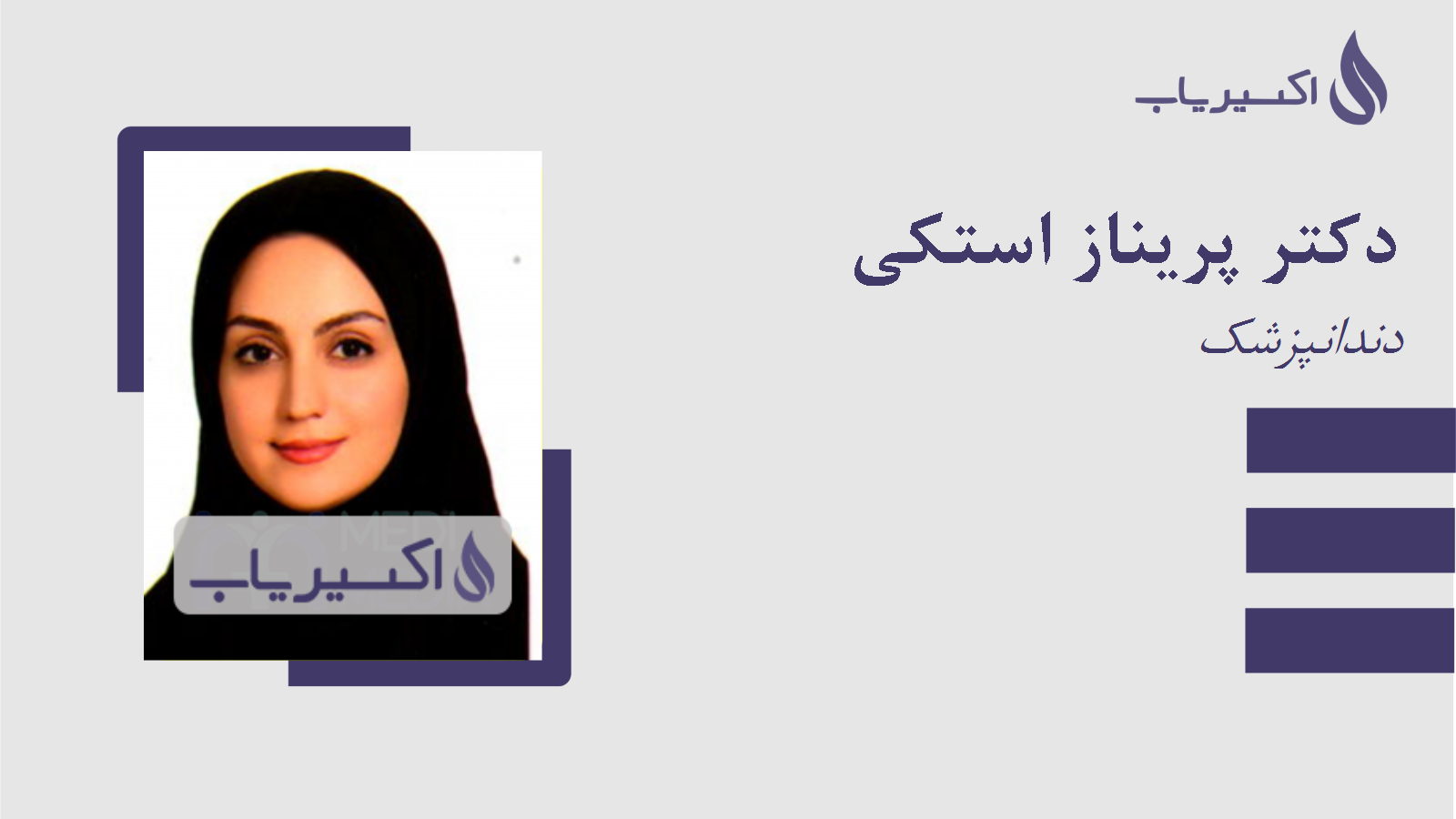 مطب دکتر پریناز استکی