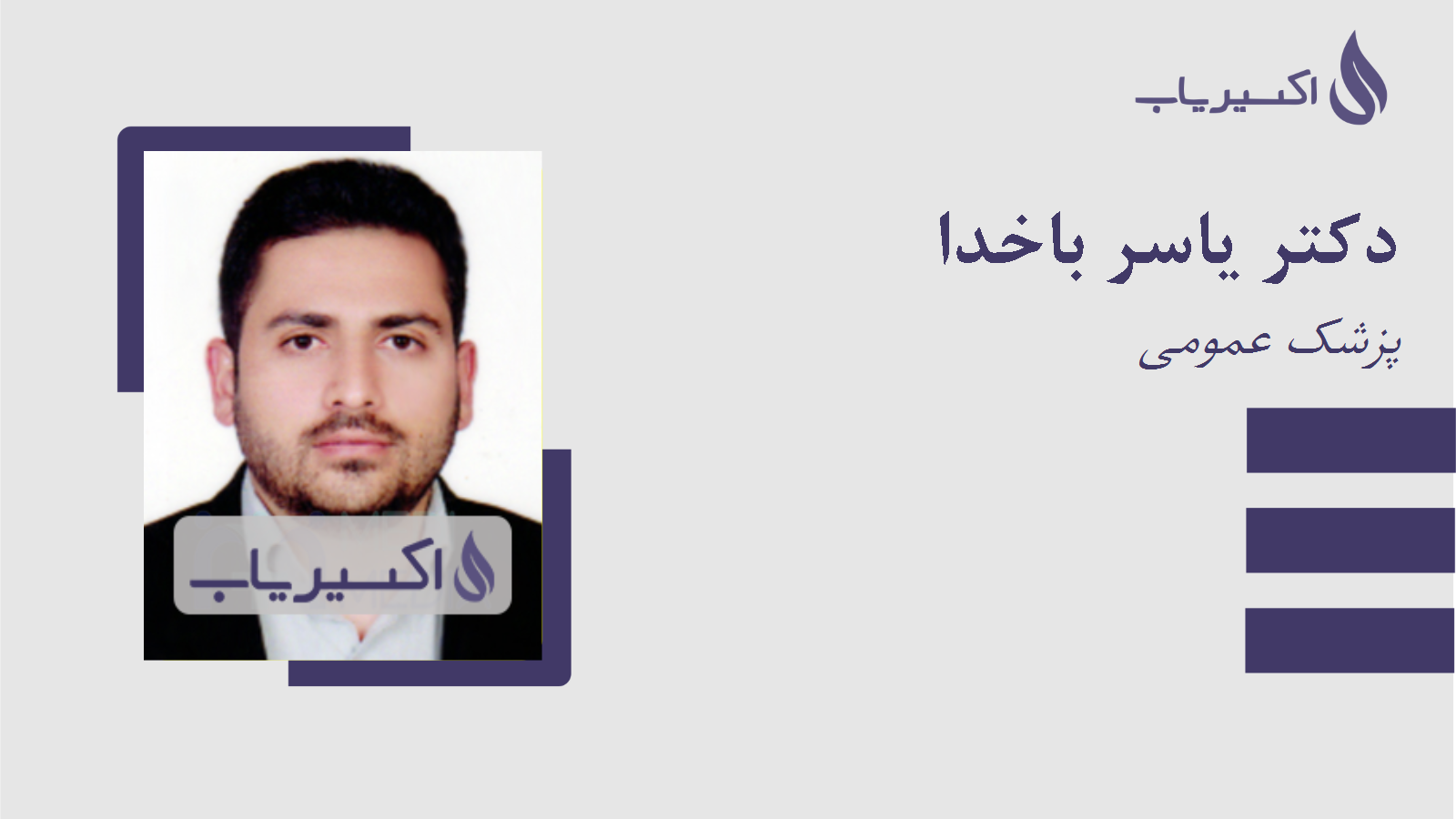 مطب دکتر یاسر باخدا