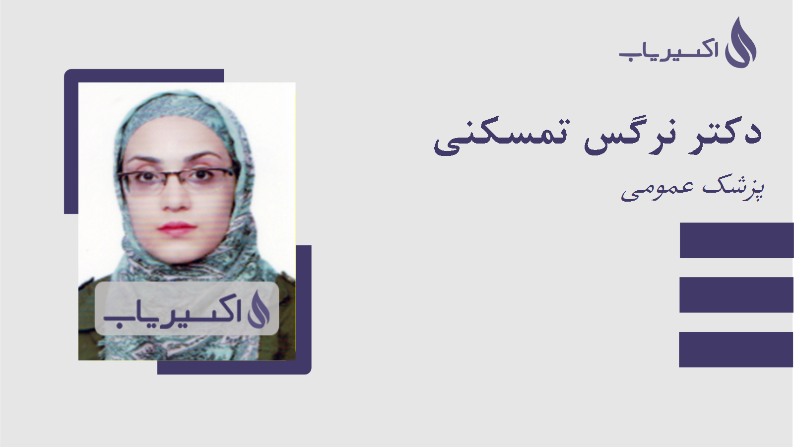 مطب دکتر نرگس تمسکنی