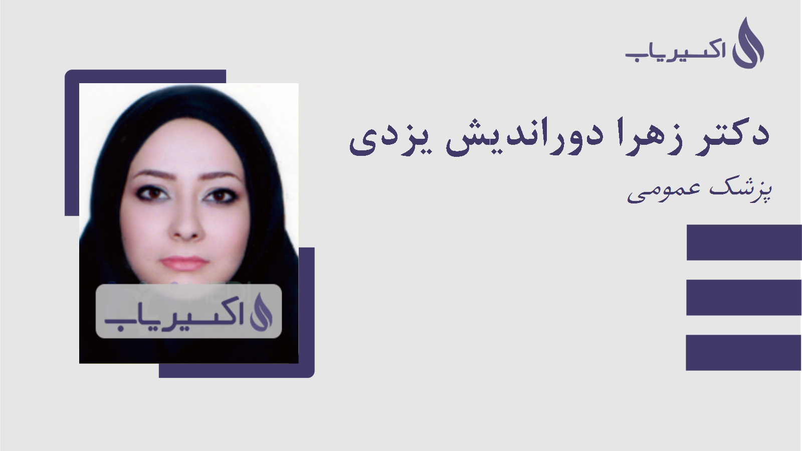 مطب دکتر زهرا دوراندیش یزدی