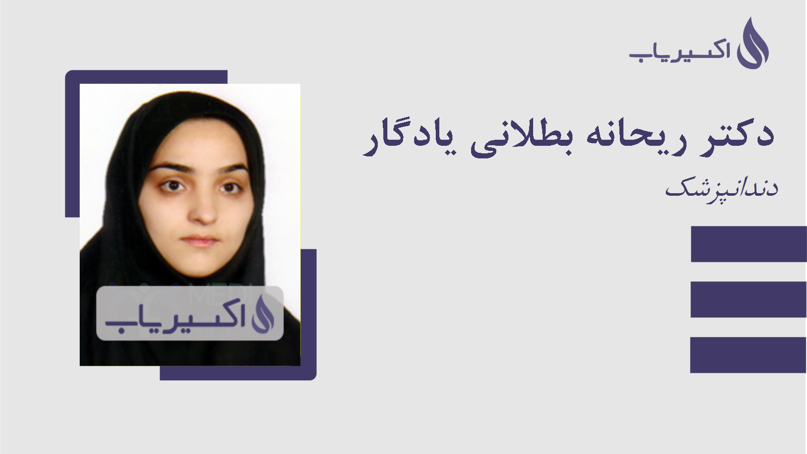 مطب دکتر ریحانه بطلانی یادگار