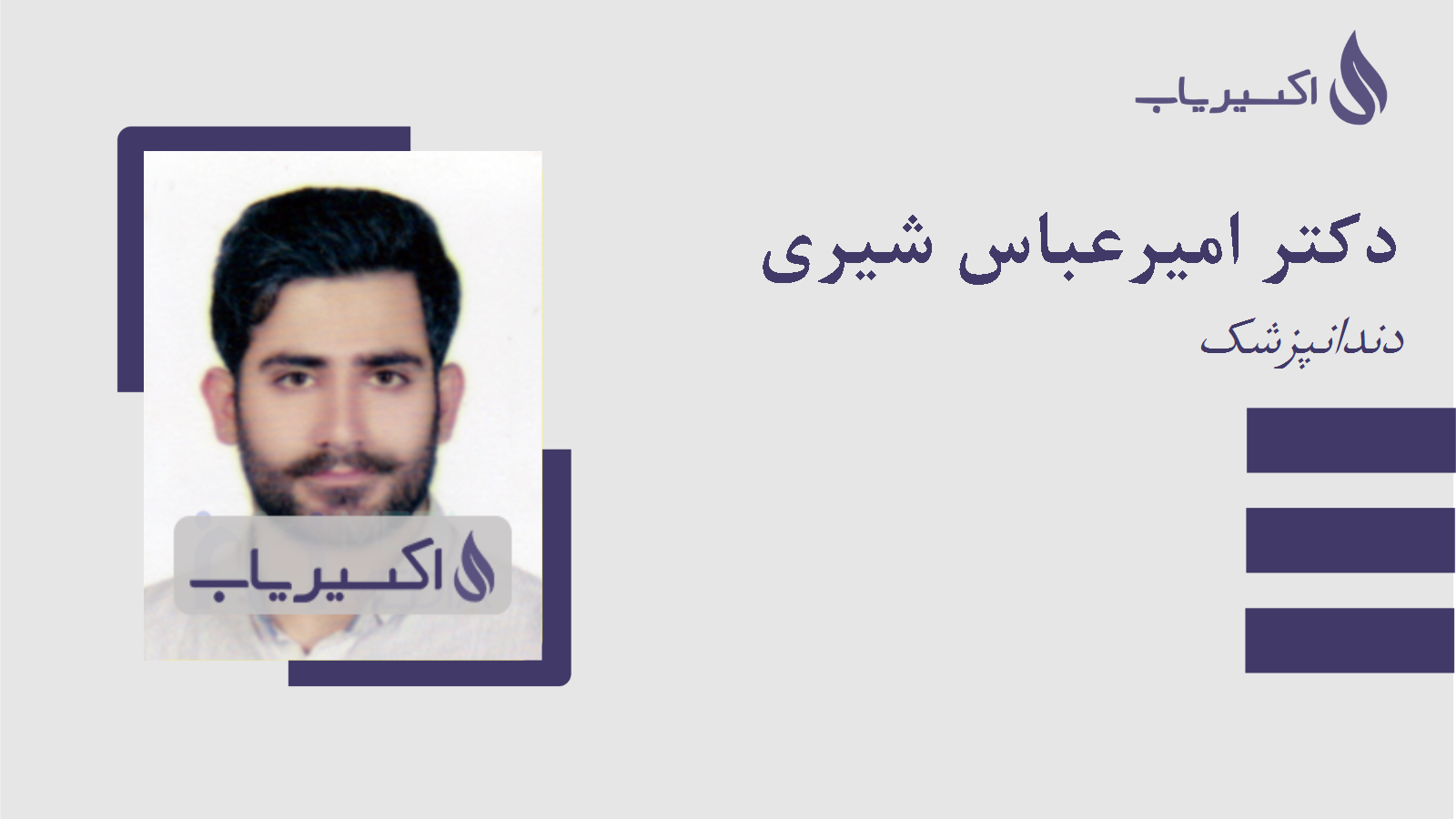 مطب دکتر امیرعباس شیری