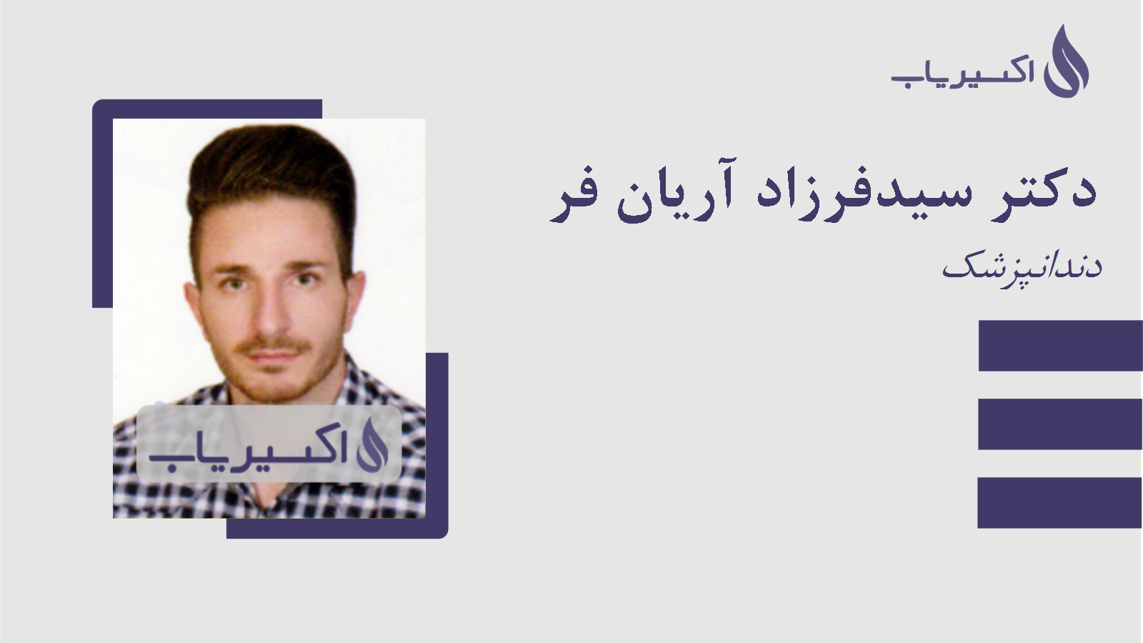 مطب دکتر سیدفرزاد آریان فر