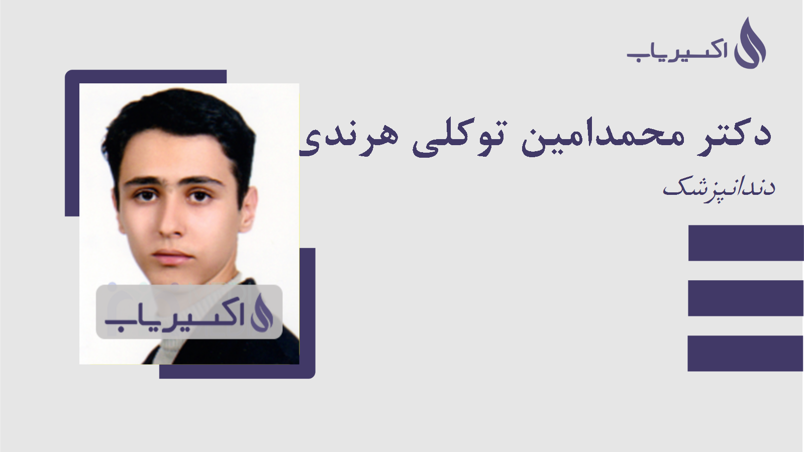مطب دکتر محمدامین توکلی هرندی