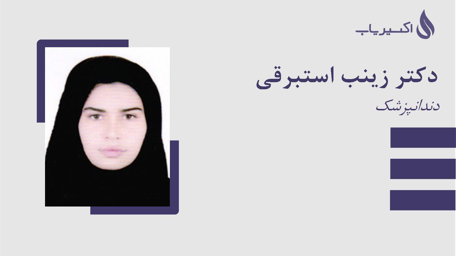 مطب دکتر زینب استبرقی