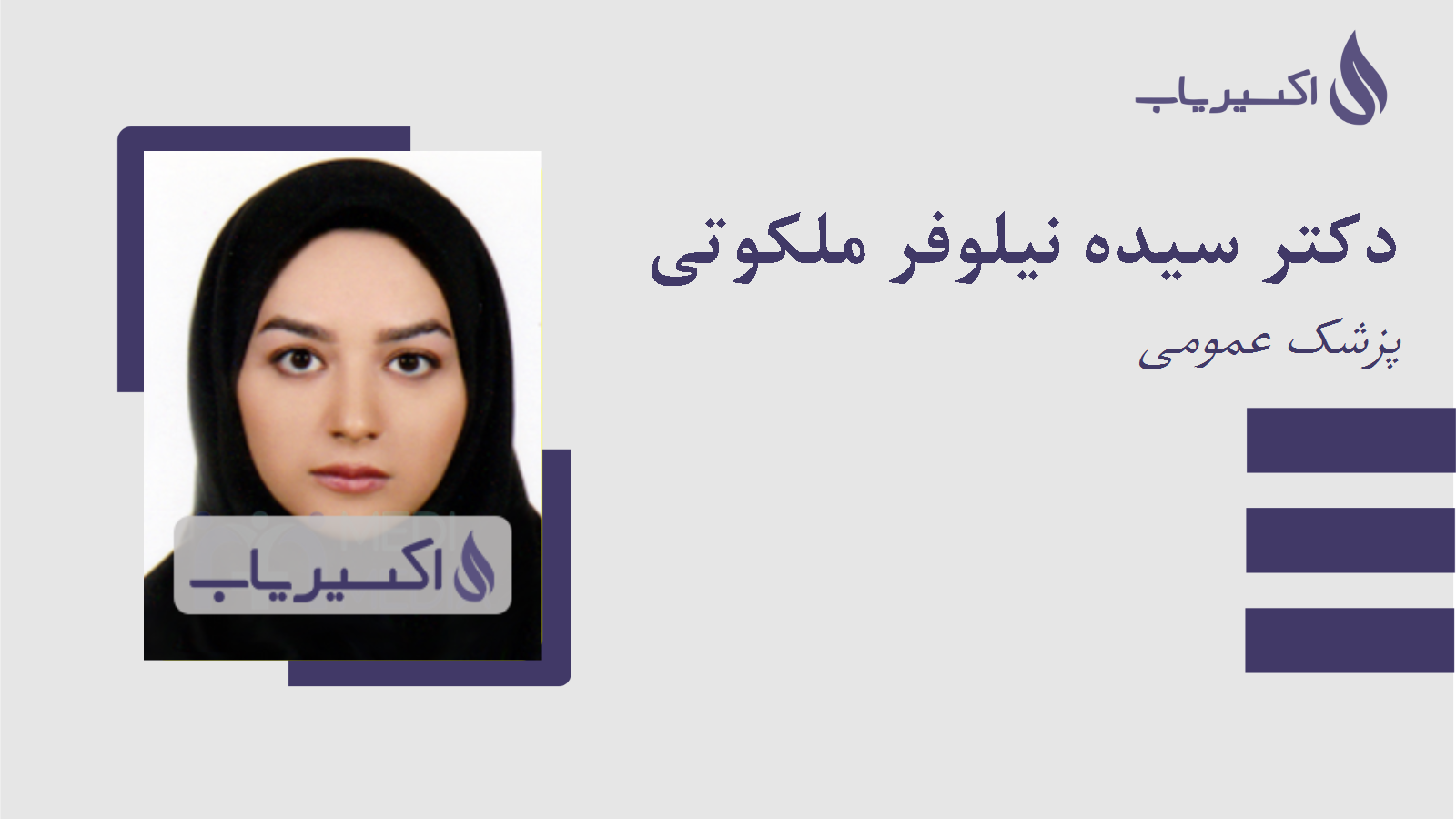 مطب دکتر سیده نیلوفر ملکوتی