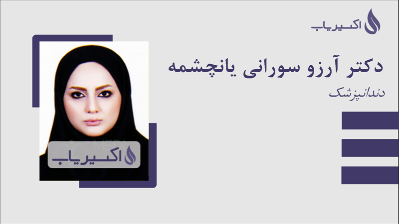 مطب دکتر آرزو سورانی یانچشمه