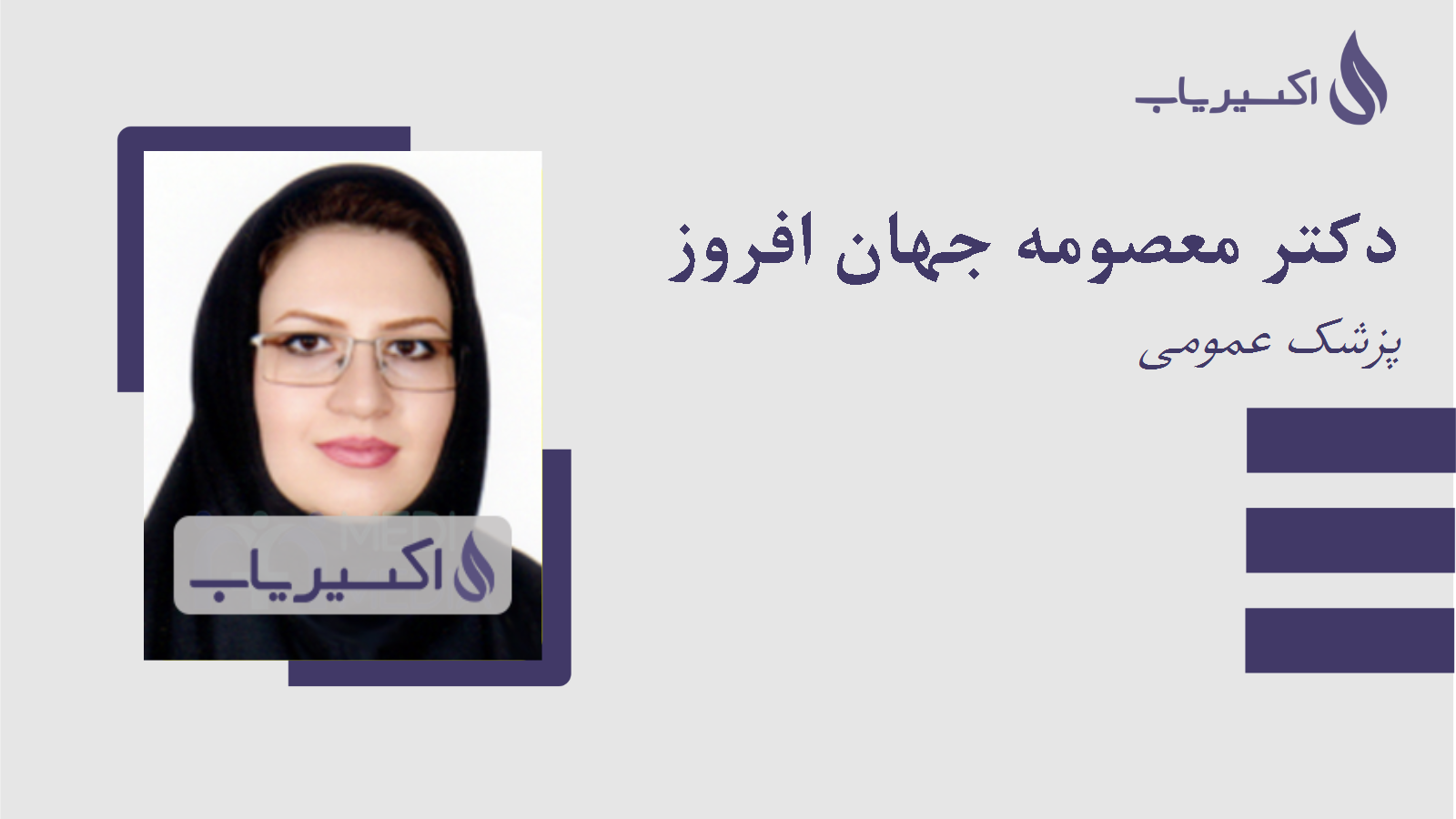مطب دکتر معصومه جهان افروز