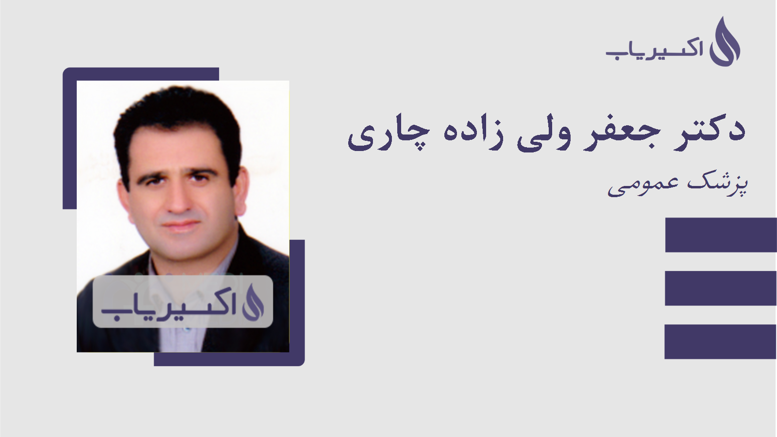 مطب دکتر جعفر ولی زاده چاری