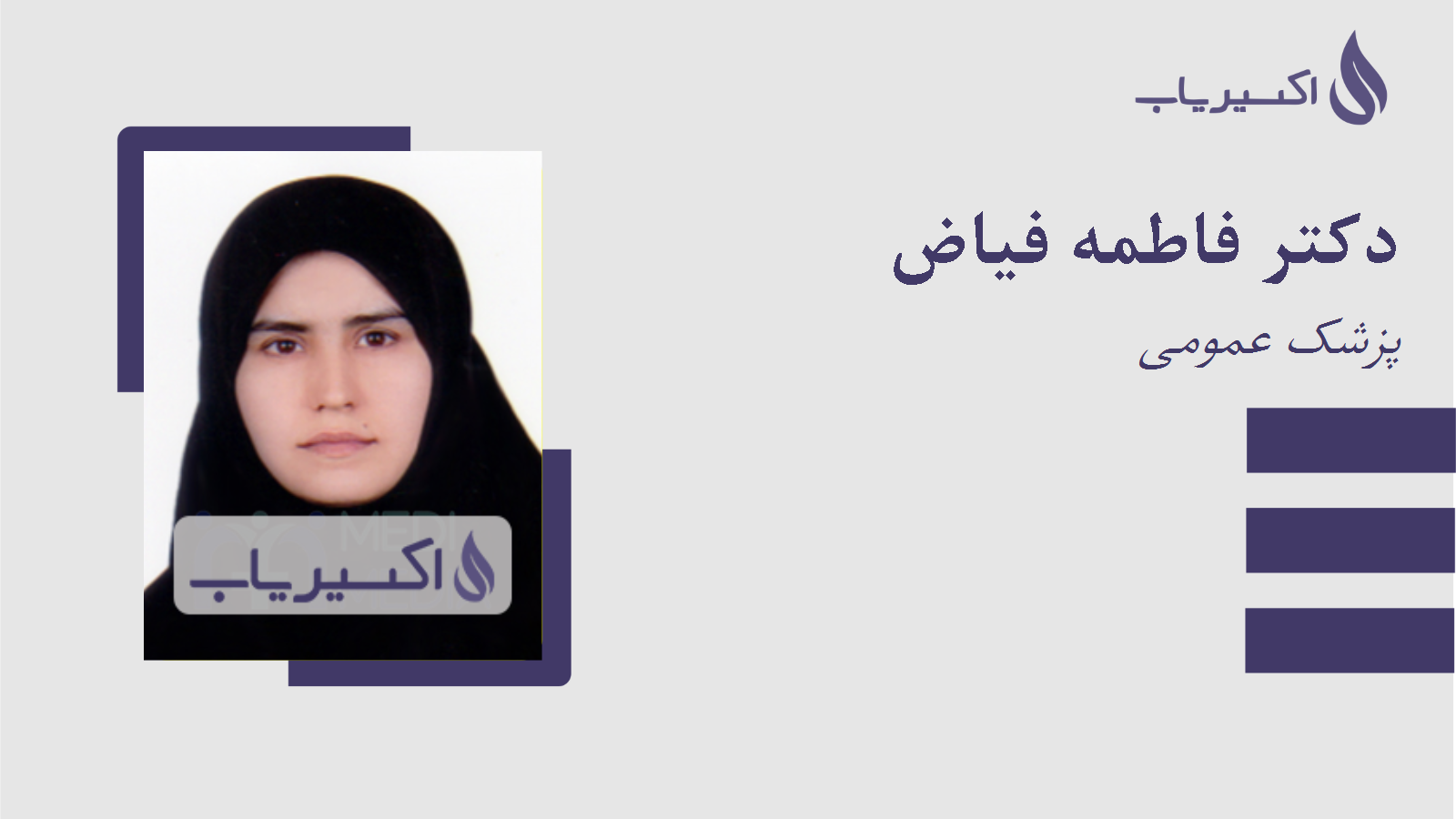 مطب دکتر فاطمه فیاض
