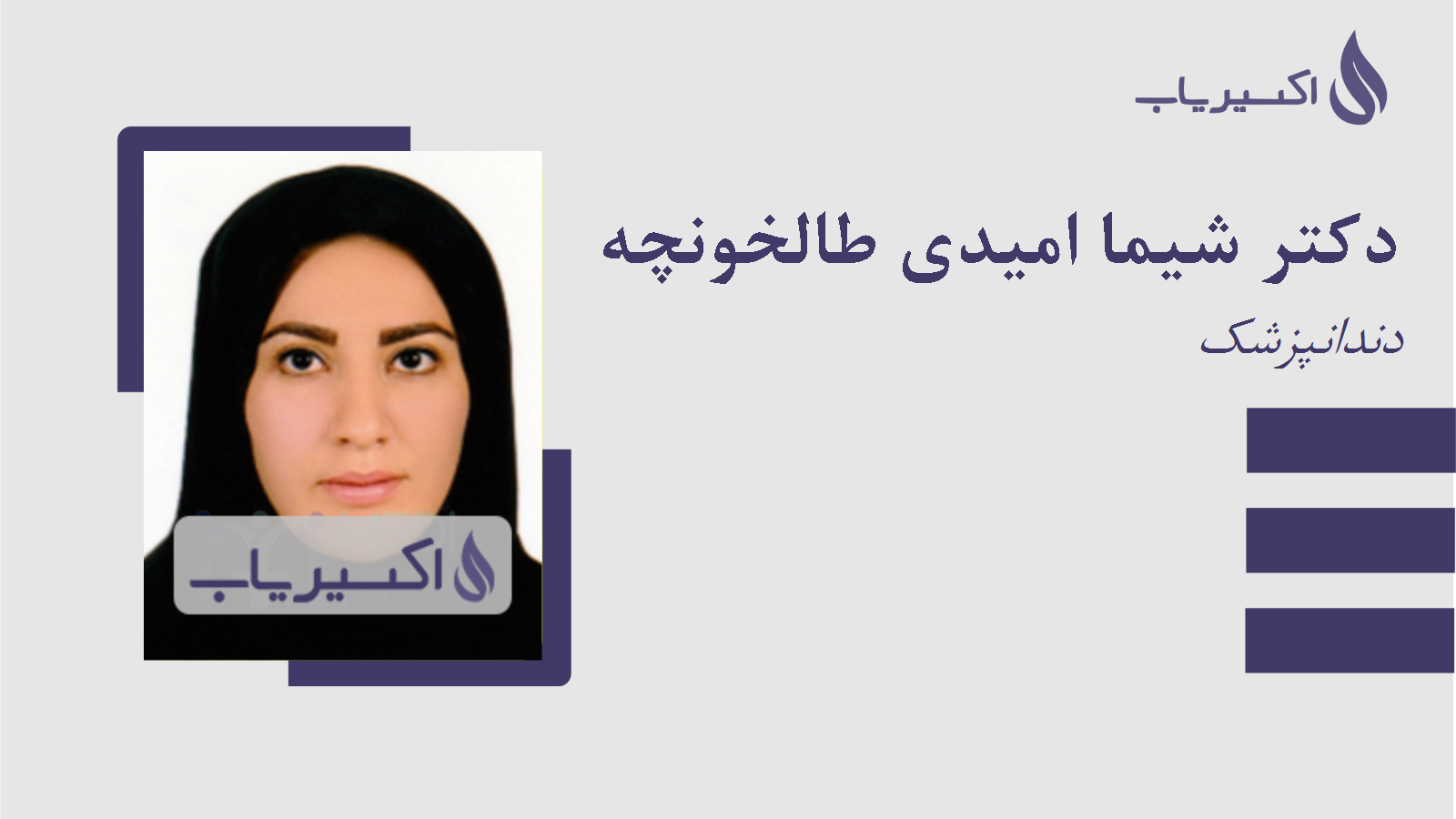 مطب دکتر شیما امیدی طالخونچه