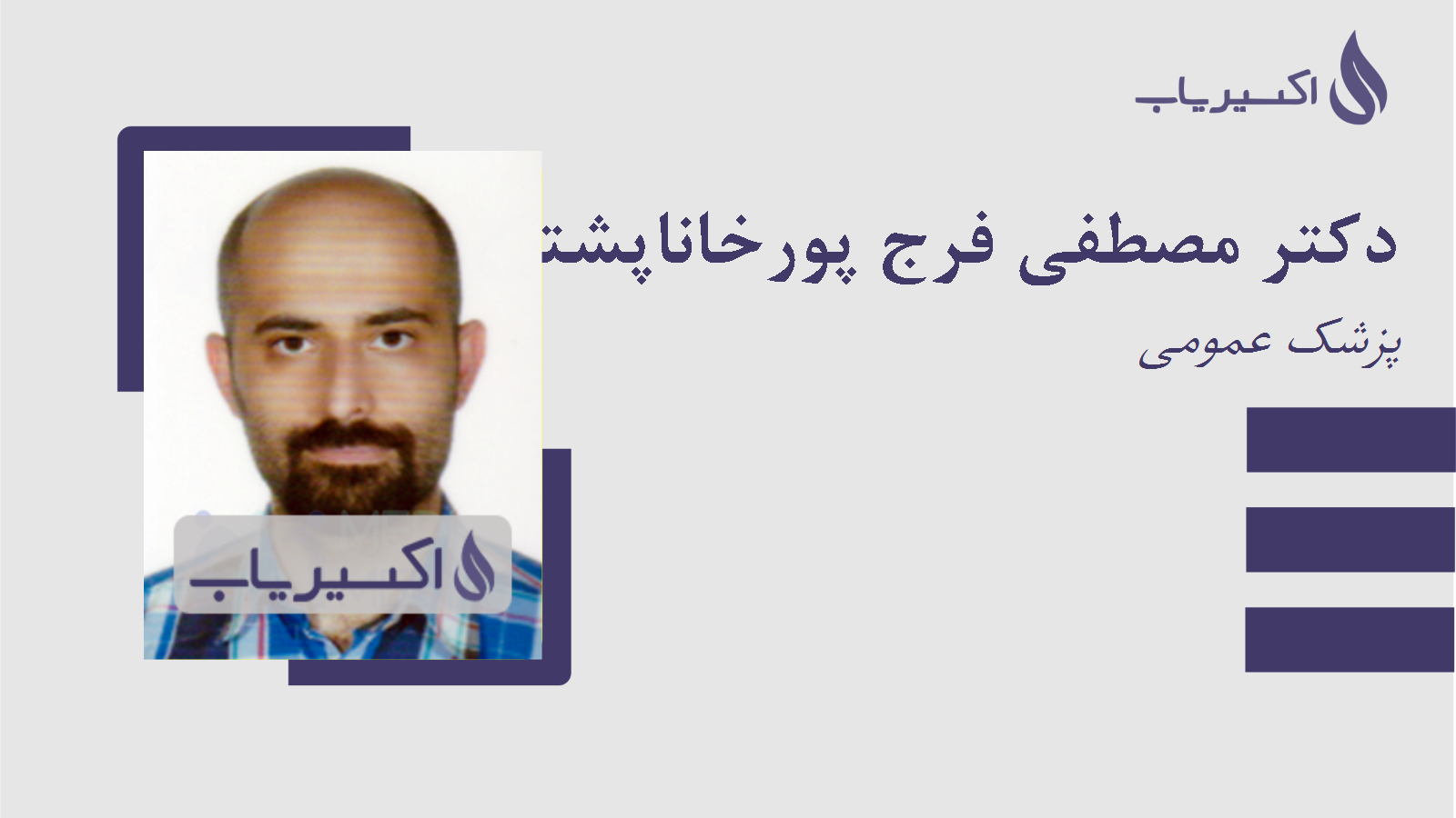 مطب دکتر مصطفی فرج پورخاناپشتانی