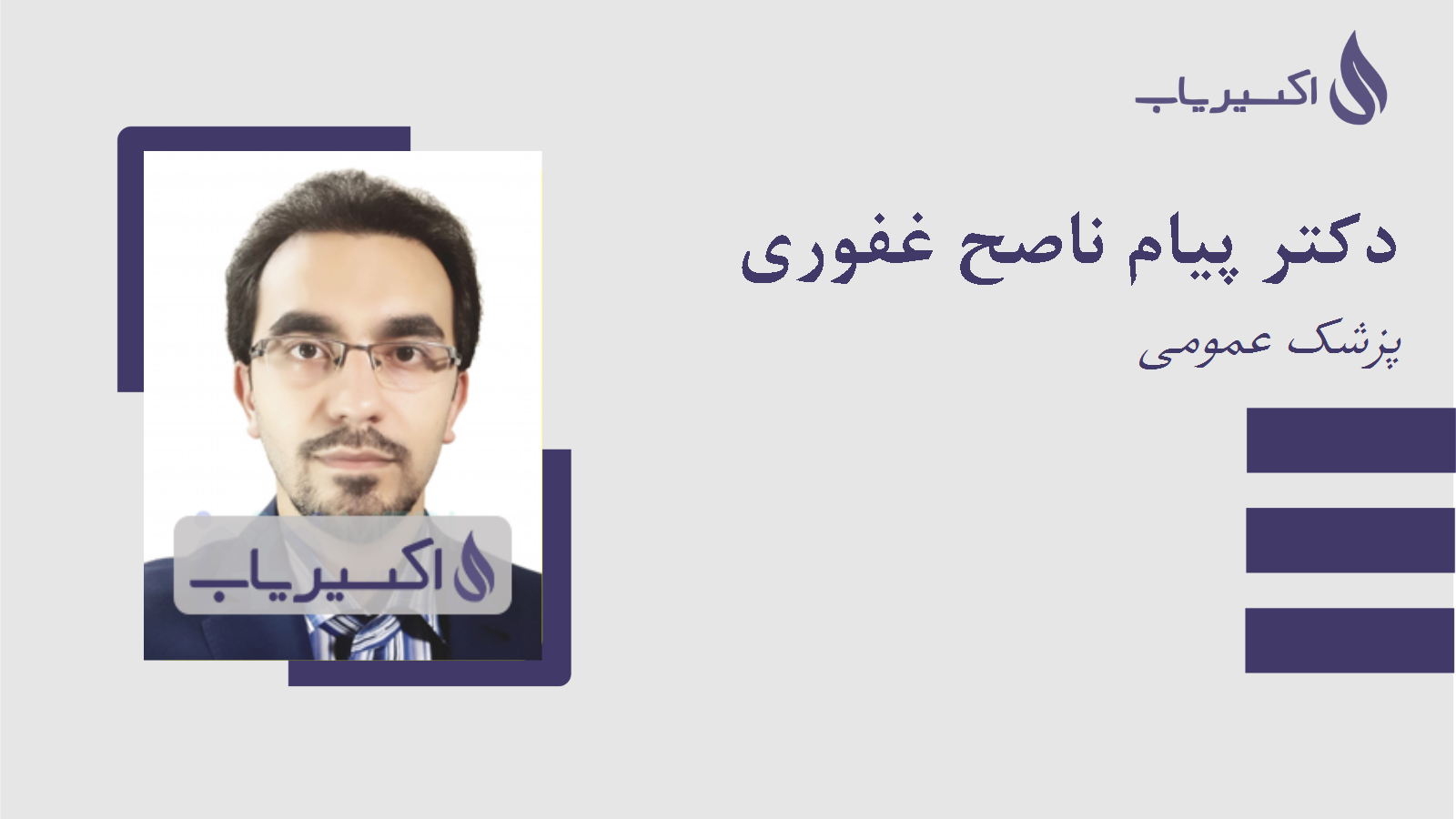 مطب دکتر پیام ناصح غفوری