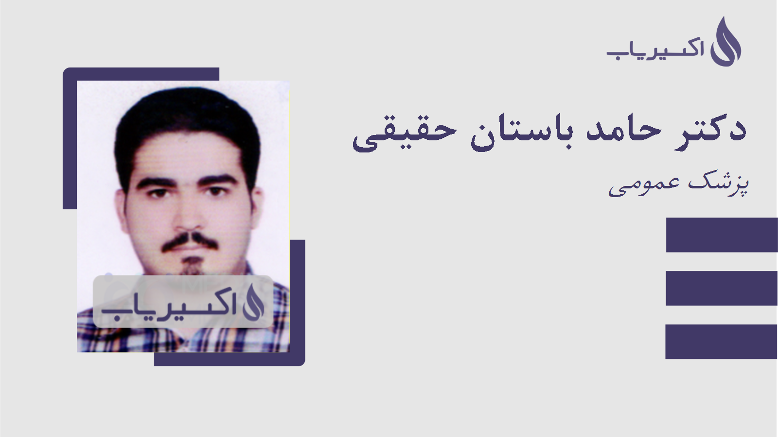 مطب دکتر حامد باستان حقیقی