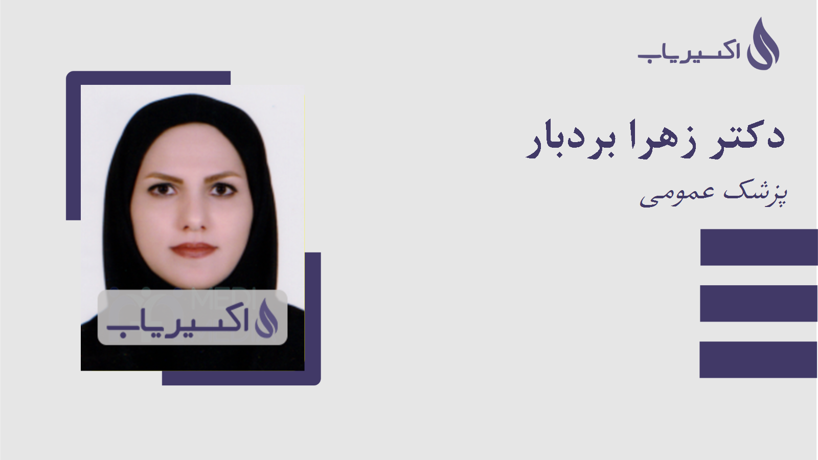 مطب دکتر زهرا بردبار