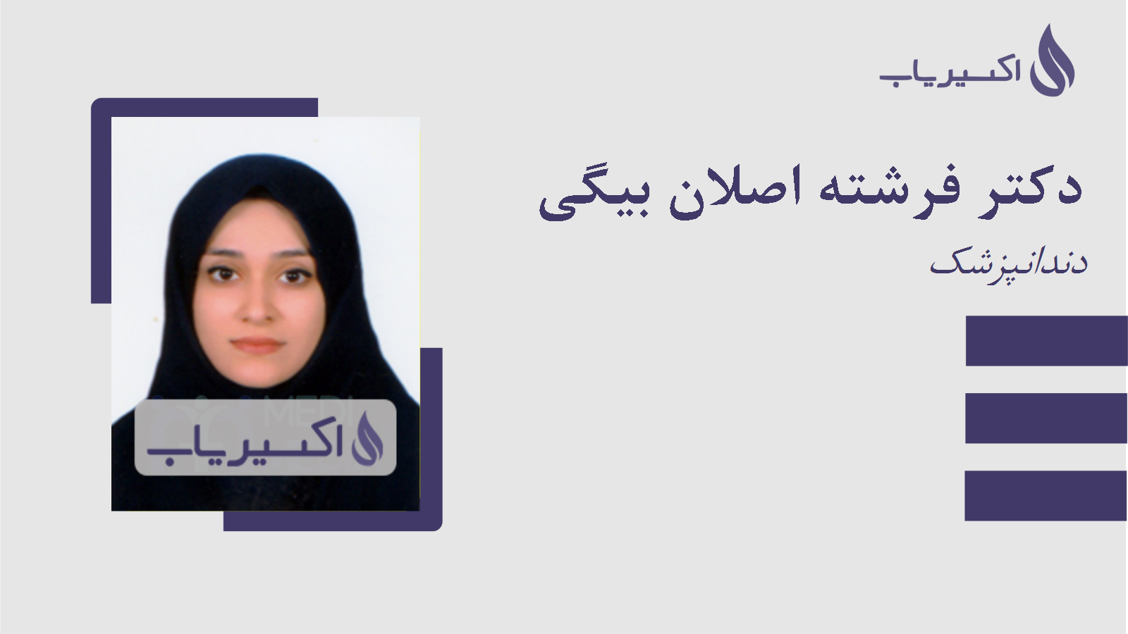 مطب دکتر فرشته اصلان بیگی