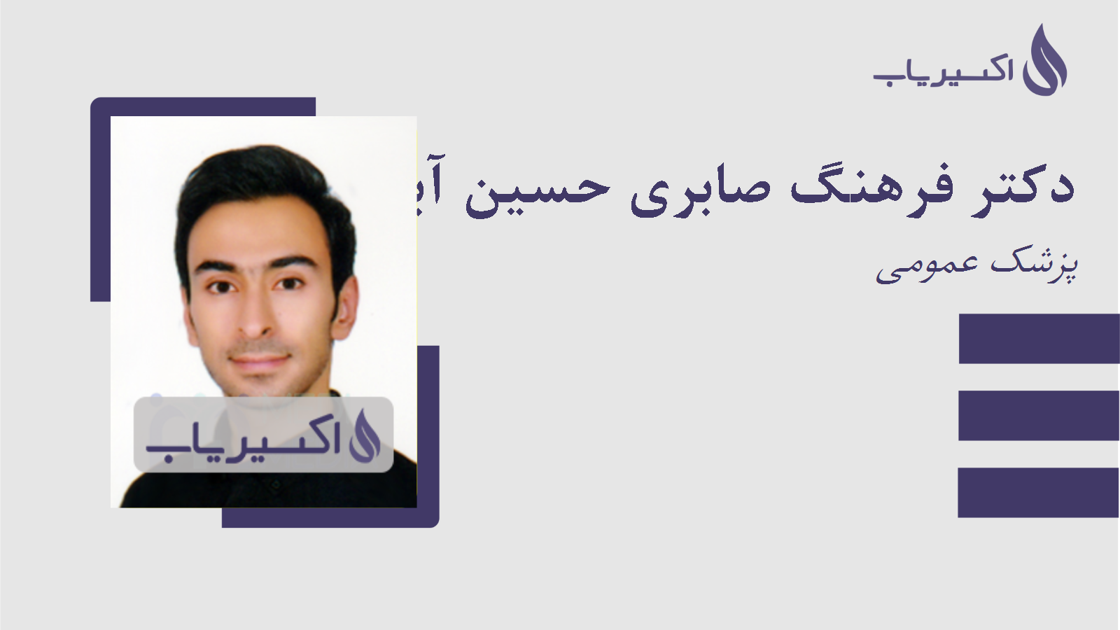 مطب دکتر فرهنگ صابری حسین آباد