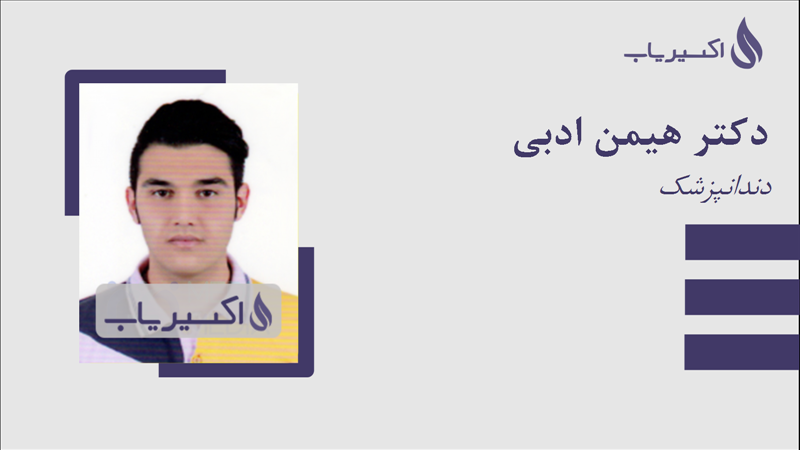 مطب دکتر هیمن ادبی