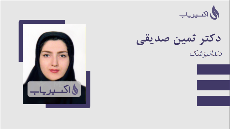 مطب دکتر ثمین صدیقی