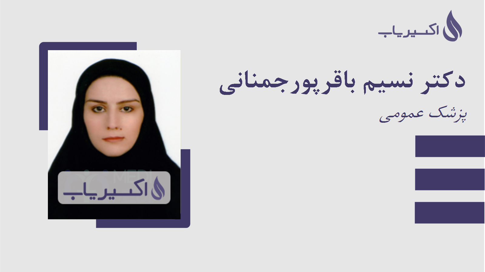 مطب دکتر نسیم باقرپورجمنانی