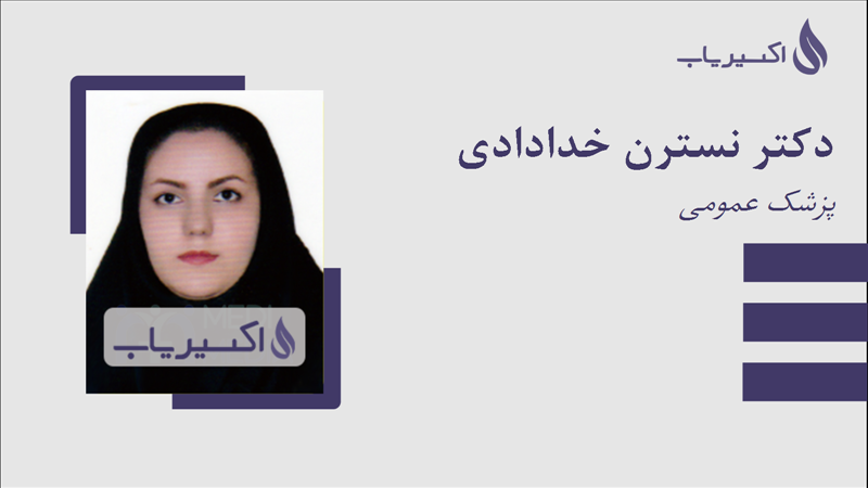 مطب دکتر نسترن خدادادی