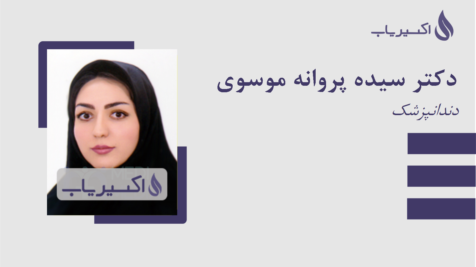 مطب دکتر سیده پروانه موسوی