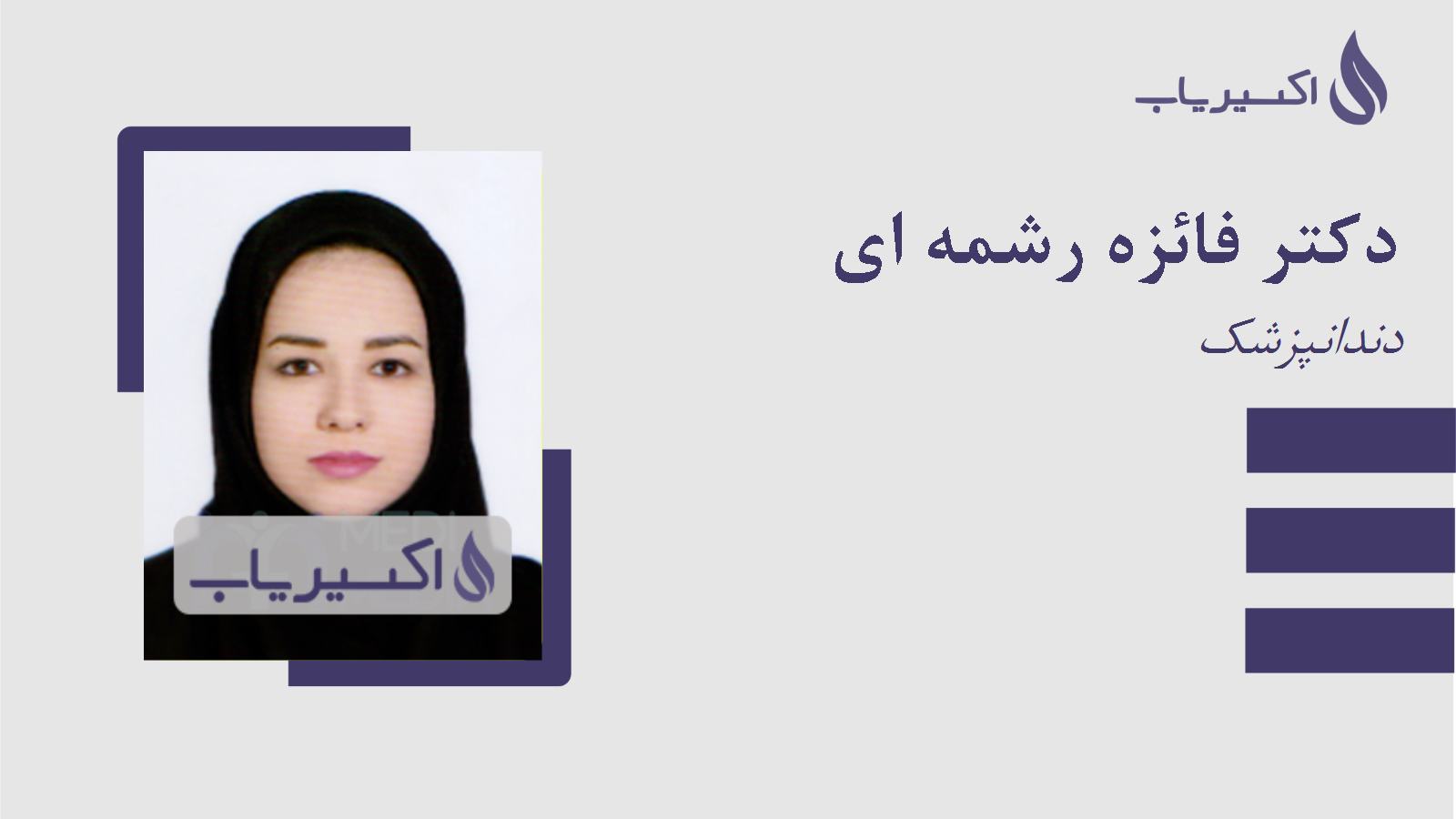 مطب دکتر فائزه رشمه ای