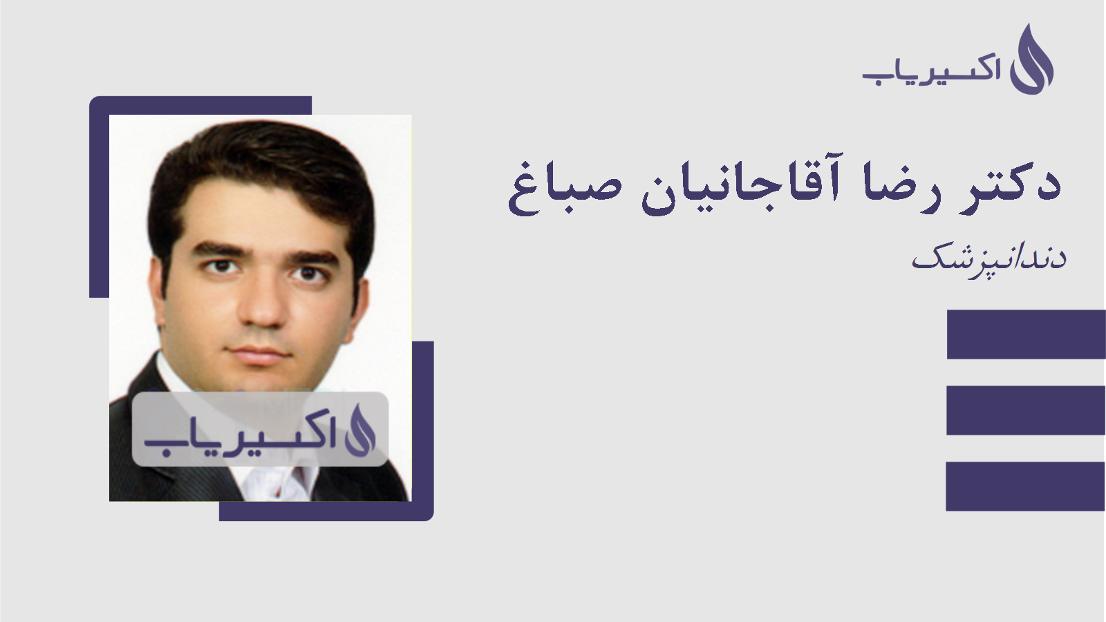 مطب دکتر رضا آقاجانیان صباغ