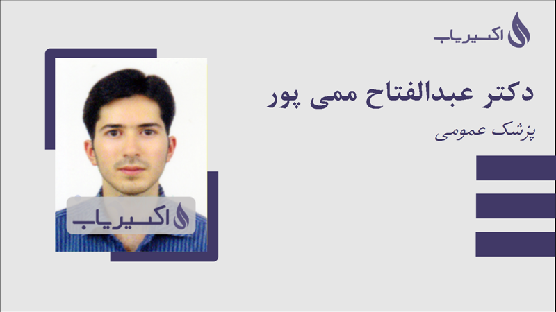 مطب دکتر عبدالفتاح ممی پور