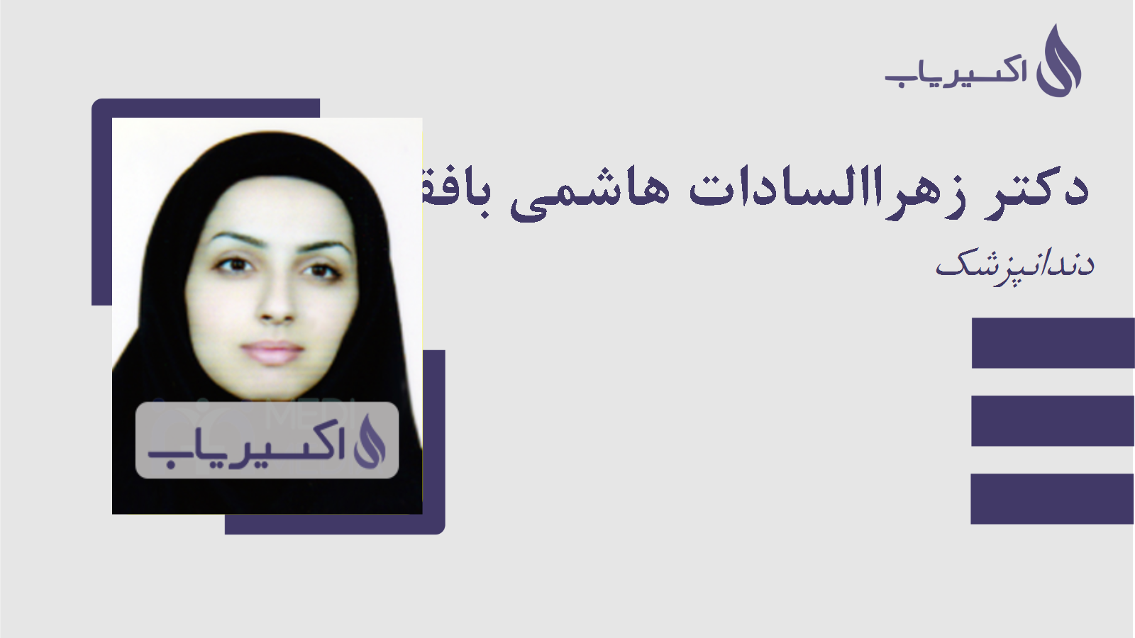 مطب دکتر زهراالسادات هاشمی بافقی