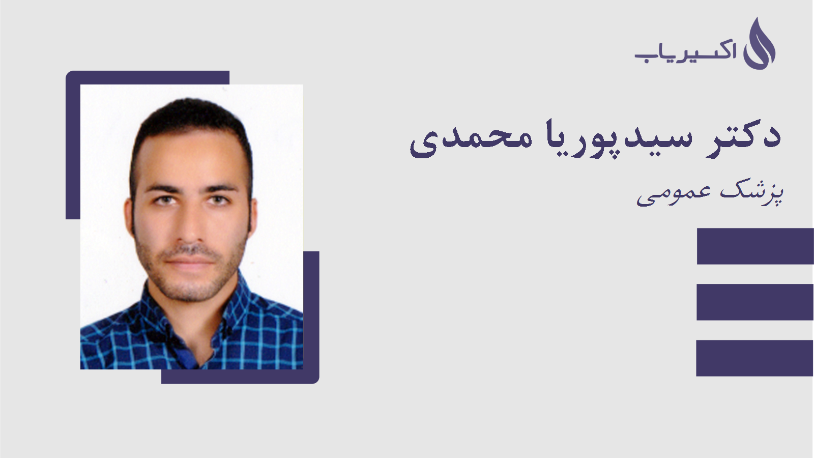 مطب دکتر سیدپوریا محمدی