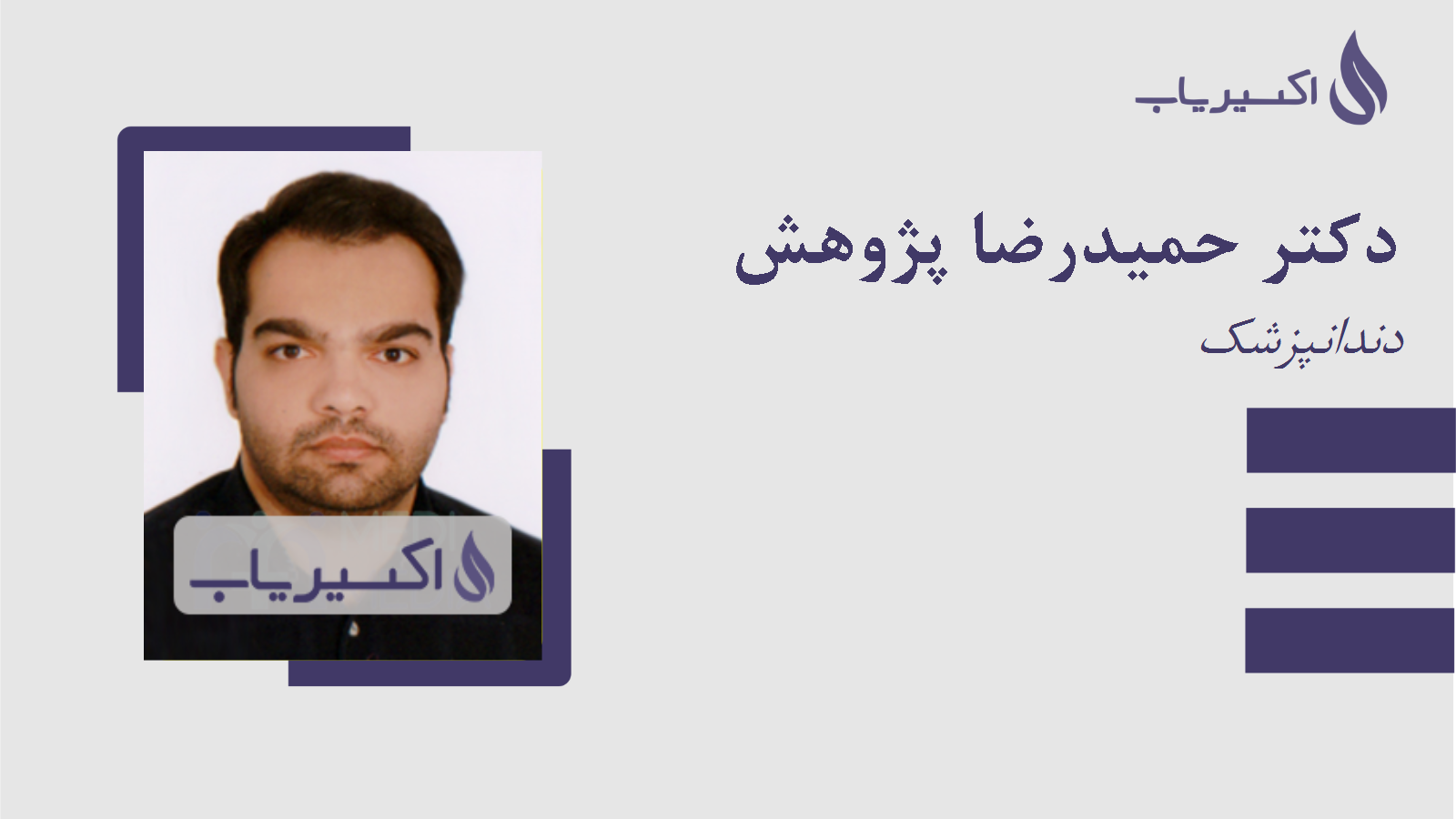 مطب دکتر حمیدرضا پژوهش