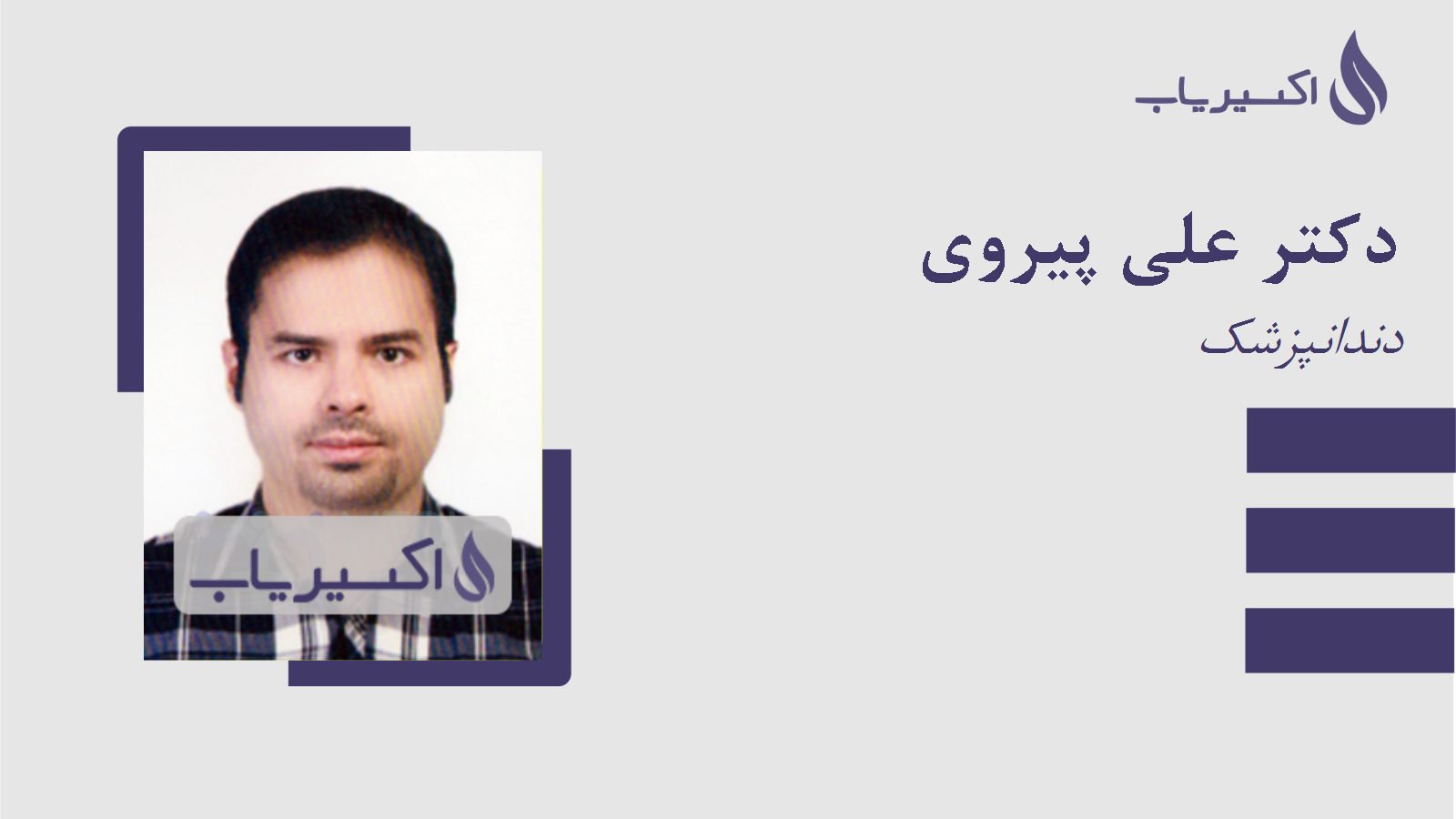 مطب دکتر علی پیروی