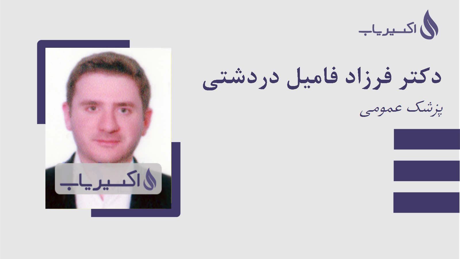 مطب دکتر فرزاد فامیل دردشتی